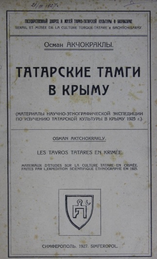 Görsel 7. Aqçoqraqlınıñ 1927 senesinde Aqmescitte çıqqan Qırımda Tatar Tamgaları kitapnıñ Rusça tercümesi